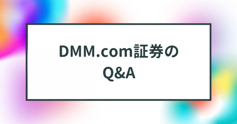DMM.com証券のQ&A
